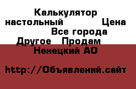 Калькулятор настольный Citizen › Цена ­ 300 - Все города Другое » Продам   . Ненецкий АО